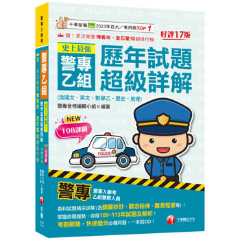【電子書】史上最強！警專乙組歷年試題超級詳解（含國文ˋ英文ˋ數學乙ˋ歷史.地理）