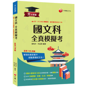 2025【新制學測混合題＋答題卷設計】升大學測國文科(含國綜與國寫)全真模擬考(升大學測)