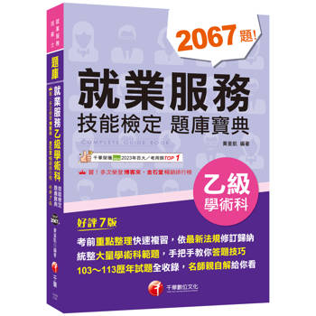【電子書】就業服務乙級技能檢定學術科題庫寶典
