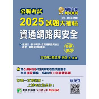 【電子書】公職考試2025試題大補帖【資通網路與安全】（103～113年試題）（申論題型）