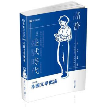 本國文學概論(高普考、三四等特考、各類相關考試適用)