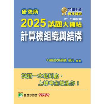 【電子書】研究所2025試題大補帖【計算機組織與結構】（111～113年試題）