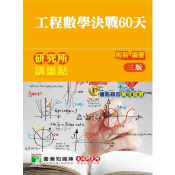 【電子書】研究所講重點【工程數學決戰60天】