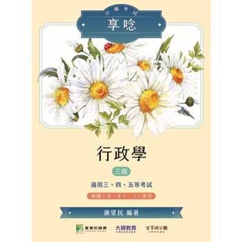 公職考試享唸【行政學】[適用三等、四等、五等/高考、普考、地方特考]