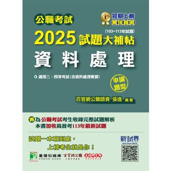 【電子書】公職考試2025試題大補帖【資料處理（含資料處理概要）】（103～113年試題）（申論題型）