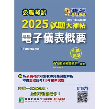 【電子書】公職考試2025試題大補帖【電子儀表概要】（100～113年試題）（申論題型）