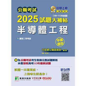 【電子書】公職考試2025試題大補帖【半導體工程】（100～113年試題）（申論題型）
