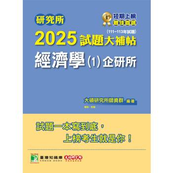 【電子書】研究所2025試題大補帖【經濟學（1）企研所】（111～113年試題）