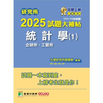 【電子書】研究所2025試題大補帖【統計學（1）企研所、工管所】（111～113年試題）