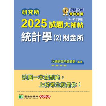 【電子書】研究所2025試題大補帖【統計學（2）財金所】（111～113年試題）