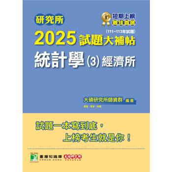 【電子書】研究所2025試題大補帖【統計學（3）經濟所】（111～113年試題）