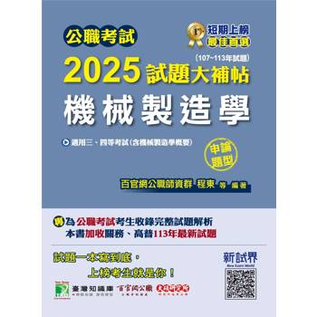 【電子書】公職考試2025試題大補帖【機械製造學（含機械製造學概要）】（107～113年試題）（申論題型）