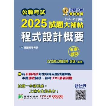 【電子書】公職考試2025試題大補帖【程式設計概要】（105～113年試題）（申論題型）