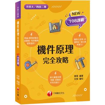 【電子書】機件原理完全攻略
