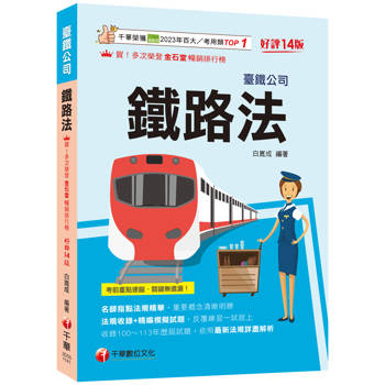 2025【名師指點法規精華！】鐵路法〔十四版〕(臺灣鐵路公司)