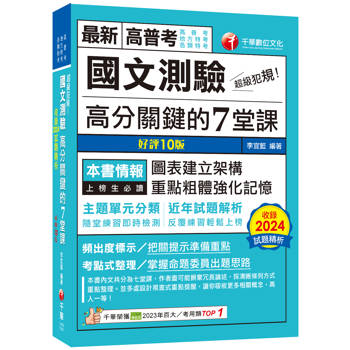 【電子書】超級犯規！國文測驗高分關鍵的七堂課