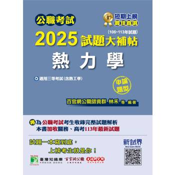【電子書】公職考試2025試題大補帖【熱力學（含熱工學）】（106～113年試題）（申論題型）