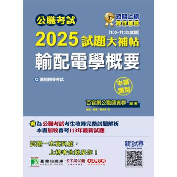 【電子書】公職考試2025試題大補帖【輸配電學概要】（100～113年試題）（申論題型）