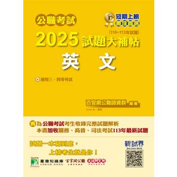 【電子書】公職考試2025試題大補帖【英文】（110～113年試題）