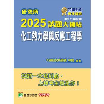 【電子書】研究所2025試題大補帖【化工熱力學與反應工程學】（109～113年試題）
