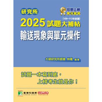 【電子書】研究所2025試題大補帖【輸送現象與單元操作】（109～113年試題）