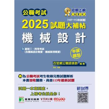 【電子書】公職考試2025試題大補帖【機械設計（含機械設計概要、機械原理概要）】（107～113年試題）（申論題型）