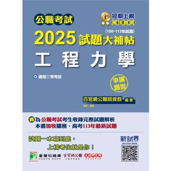 【電子書】公職考試2025試題大補帖【工程力學】（106～113年試題）（申論題型）