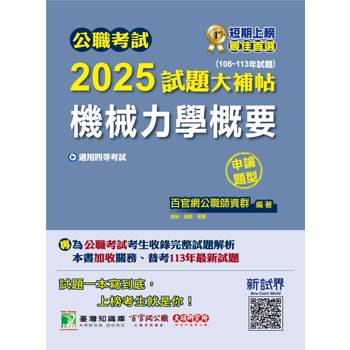 【電子書】公職考試2025試題大補帖【機械力學概要】（106～113年試題）（申論題型）