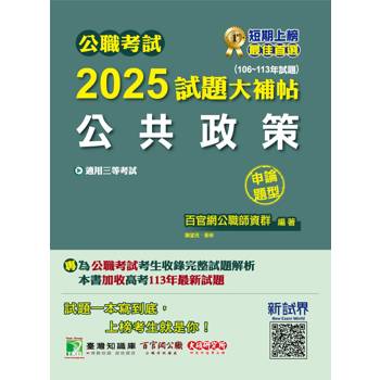 【電子書】公職考試2025試題大補帖【公共政策】（106～113年試題）（申論題型）
