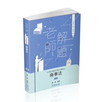 老師解題-商事法(公司.證交.保險)-2025律師.司法官(保成)