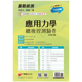 2025【108課綱主題＋多元情境試題】升科大四技二專應用力學總複習測驗卷(升科大四技二專)