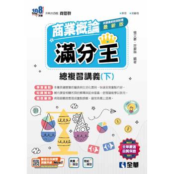 升科大四技-商業概論滿分王總複習講義(下)(附解答本)(2025最新版)