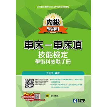 丙級車床-車床項技能檢定學術科教戰手冊(2024最新版)(附學科測驗卷)