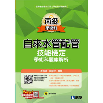 丙級自來水管配管技能檢定學術科題庫解析(2024最新版)(附學科測驗卷)