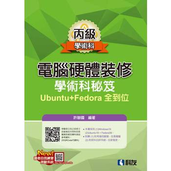 丙級電腦硬體裝修-學術科秘笈Ubuntu＋Fedora全到位