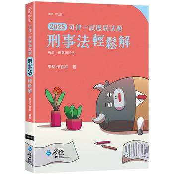 2025司律一試歷屆試題 刑事法輕鬆解