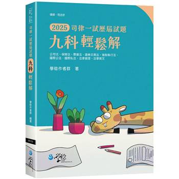 2025司律一試歷屆試題 九科輕鬆解