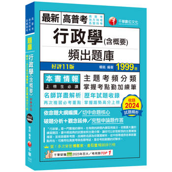 【電子書】行政學（含概要）頻出題庫