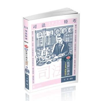 知識圖解：綜覽監獄行刑法1200＋測驗題庫(司法特考、各類相關考試適用)