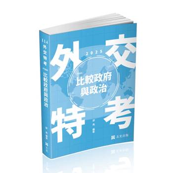 比較政府與政治(外交特考三、四等考試適用)
