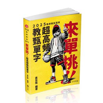 來單挑～超高頻教甄單字(教甄、教師資格考適用)