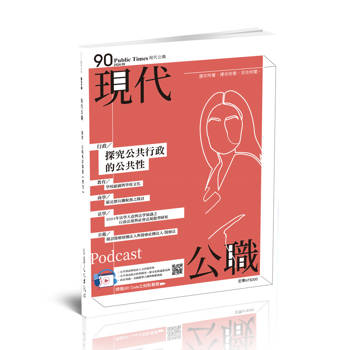 現代公職第90期：探究公共行政的公共性