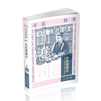 法院組織法(司法三‧四‧五等特考、身心障礙特考、原住民特考考試適用)