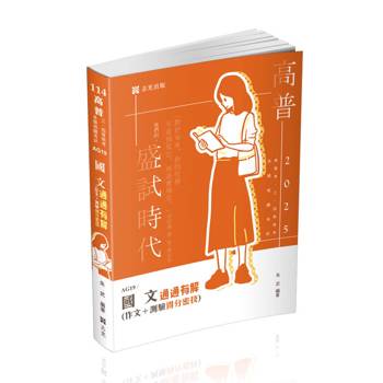 國文：通通有解（作文＋測驗得分密技）(高普考、二、三、四等特考、升等考、移民署、各類考試適用)
