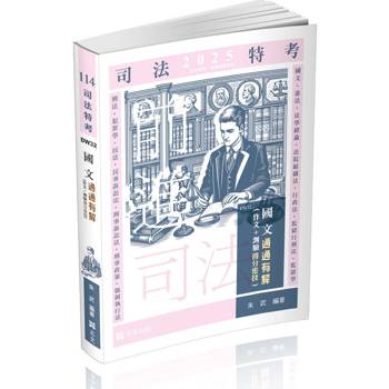 國文：通通有解（作文＋測驗得分密技）(司法三、四等特考適用)