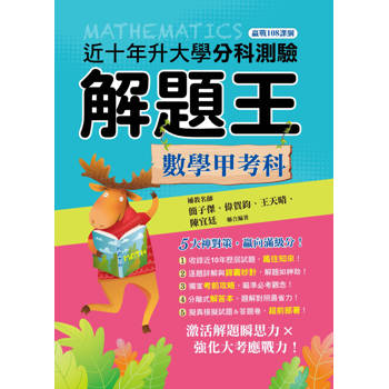 114升大學分科測驗解題王：數學甲考科(108課綱)