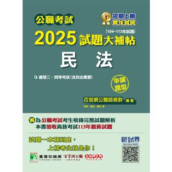 【電子書】公職考試2025試題大補帖【民法（含民法概要）】（104～113年試題）（申論題型）