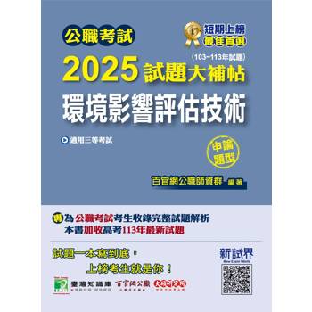 【電子書】公職考試2025試題大補帖【環境影響評估技術】（103～113年試題）（申論題型）