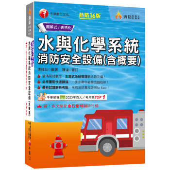 【電子書】水與化學系統消防安全設備（含概要）