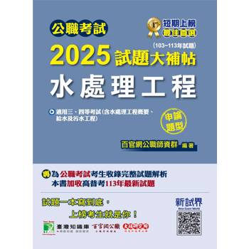 【電子書】公職考試2025試題大補帖【水處理工程（含水處理工程概要、給水及污水工程）】（103～113年試題）（申論題型）